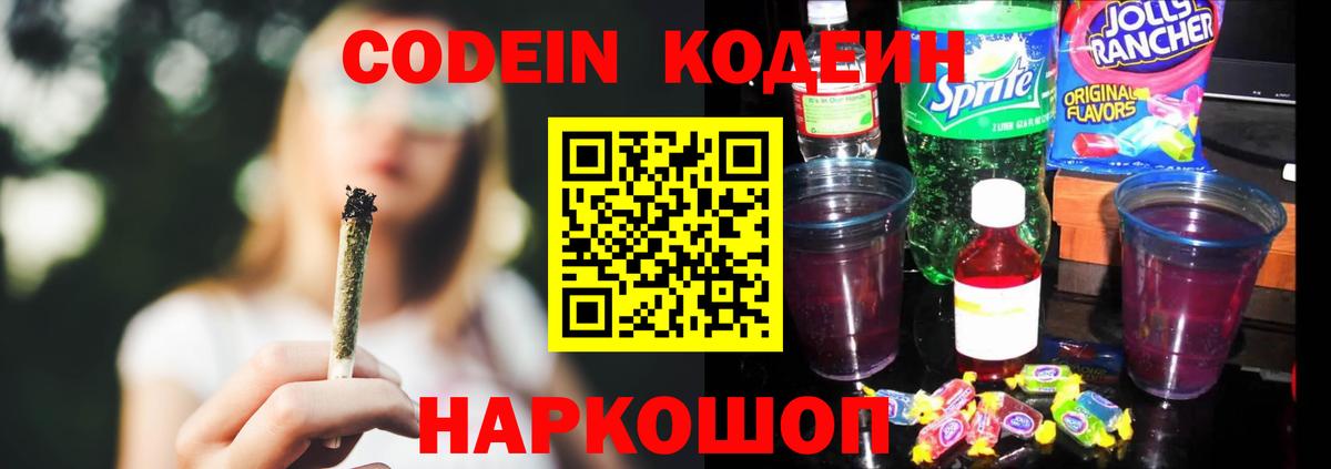 Codein напиток Lean (лин)  Вход с VPN  Ивантеевка 